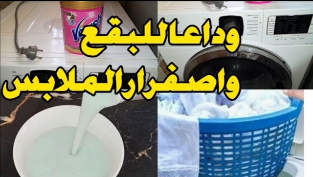 "هدومك هتنور من النظافة" الخلطة السحرية لغسل الملابس البيضاء والملونة مش هستغني عنها 2 “هدومك هتنور من النظافة” الخلطة السحرية لغسل الملابس البيضاء والملونة مش هستغني عنها