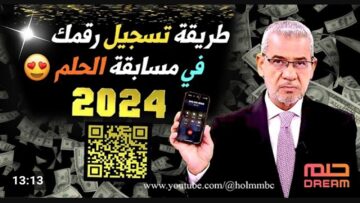 فرصة ذهبية لـ ربح 100 ألف دولار من مسابقة الحلم بالاشتراك بطريقة مباشرة وسريعة