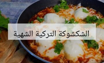 أسرع وألذ شكشوكة تركية.. طعام شهي في دقائق معدودة!! جربيها ياست الكل