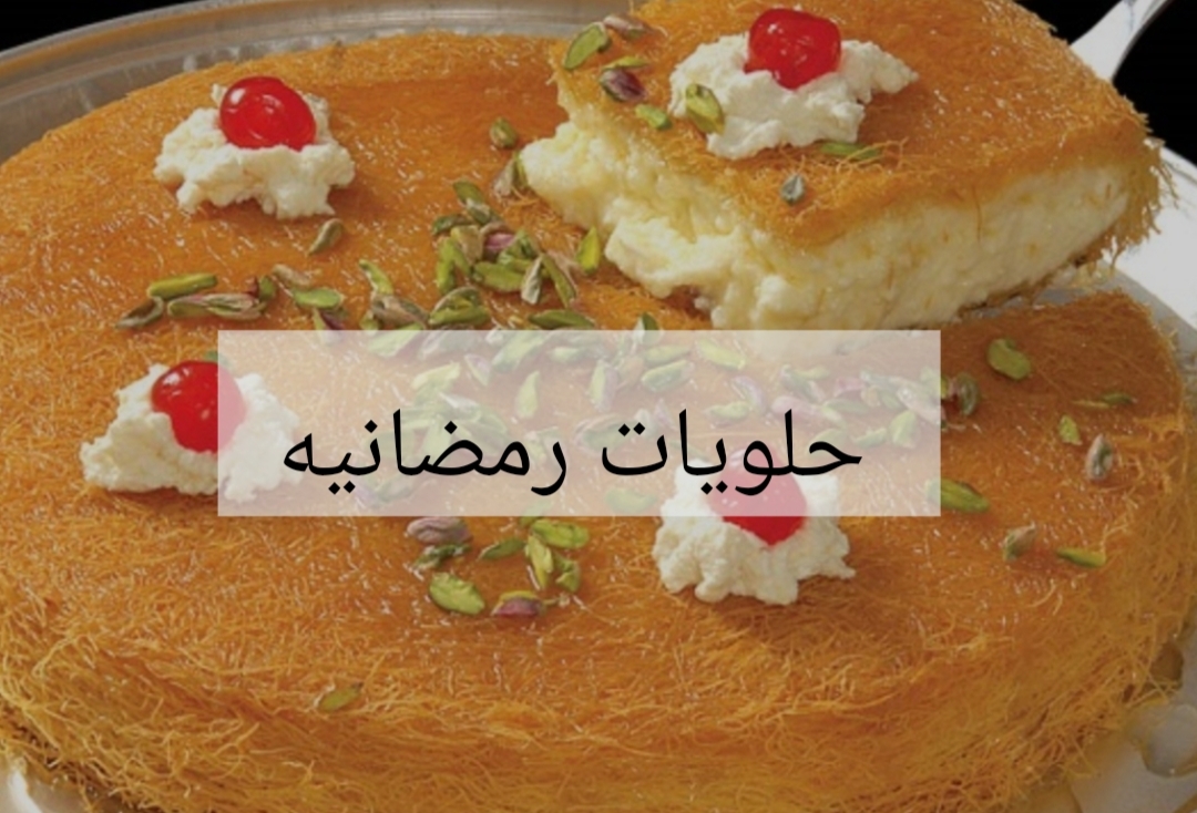 اتحداكي هتقومي تعمليها من حلاوتها… سر وصفة الكنافة بالقشطة اللذيذة بالقوام و المذاق المظبوط بطعم خرافي 6 اتحداكي هتقومي تعمليها من حلاوتها… سر وصفة الكنافة بالقشطة اللذيذة بالقوام و المذاق المظبوط بطعم خرافي