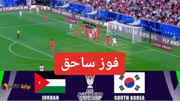 “فوز ساحق”.. مباراة الاردن وكوريا الجنوبية في بطولة كأس آسيا ومعرفة ملخص منتخب الاردن