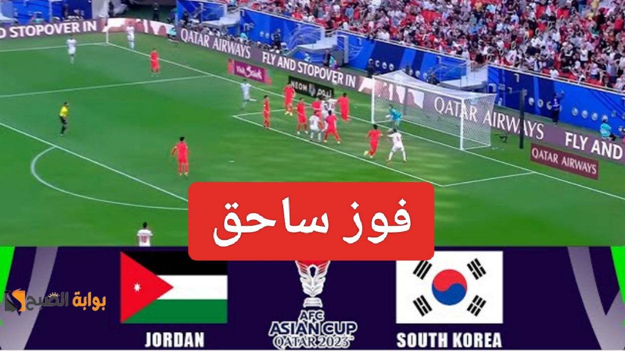 "فوز ساحق".. مباراة الاردن وكوريا الجنوبية في بطولة كأس آسيا ومعرفة ملخص منتخب الاردن 5 “فوز ساحق”.. مباراة الاردن وكوريا الجنوبية في بطولة كأس آسيا ومعرفة ملخص منتخب الاردن