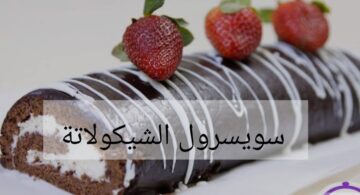 تحفة فنية على مائدتك.. سويسرول الشيكولاته مع حشوة الفراولة اللذيذة!!