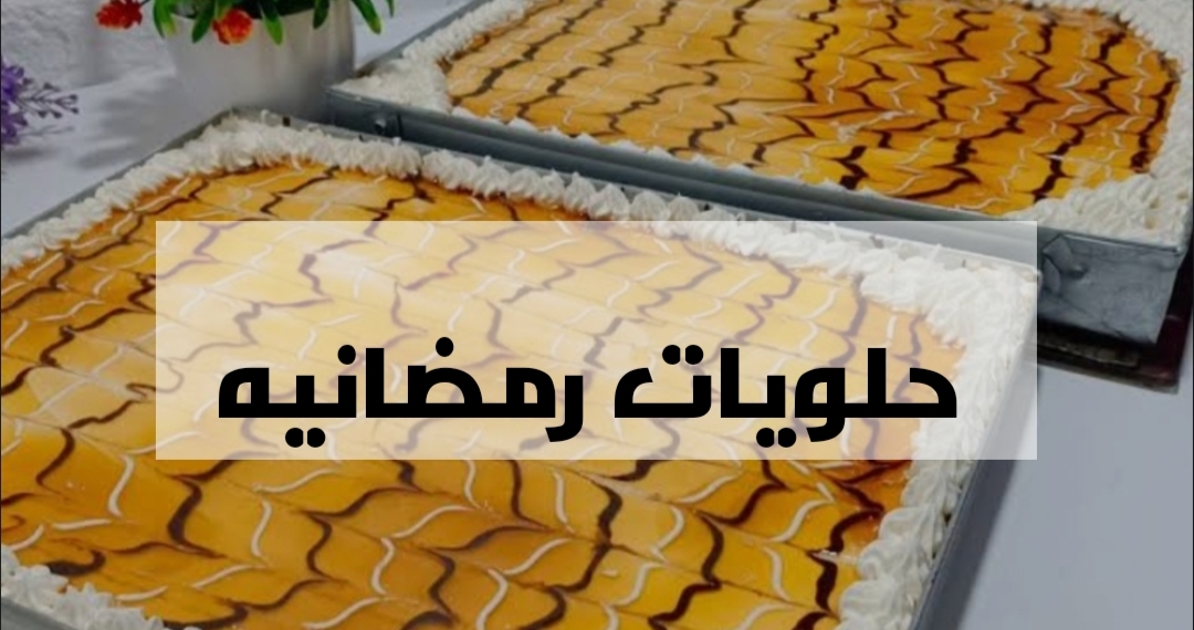 جهزيها لرمضان … حلوى المدلعة اللذيذة بمكوناتها وخطواتها.!! 6 جهزيها لرمضان … حلوى المدلعة اللذيذة بمكوناتها وخطواتها.!!