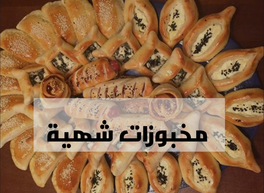 مشبعة وصحية .. تعالي اعرفك على وصفة مخبوزات منزلية شهية ولذيذة!! 3 مشبعة وصحية .. تعالي اعرفك على وصفة مخبوزات منزلية شهية ولذيذة!!