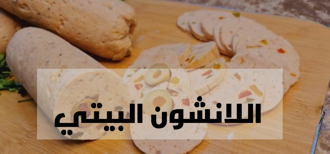 هتعملي بيه احسن سندوتشات للعيال... وصفة اللانشون البيتي بخطوات سهلة وبسيطة وبطعم خرافي!! 3 هتعملي بيه احسن سندوتشات للعيال… وصفة اللانشون البيتي بخطوات سهلة وبسيطة وبطعم خرافي!!