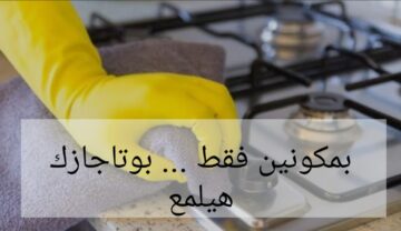 محدش هيقلك عليها غيري.. اقوى وصفة لتنظيف البوتاجاز.. هيرجع جديد نوفي!!