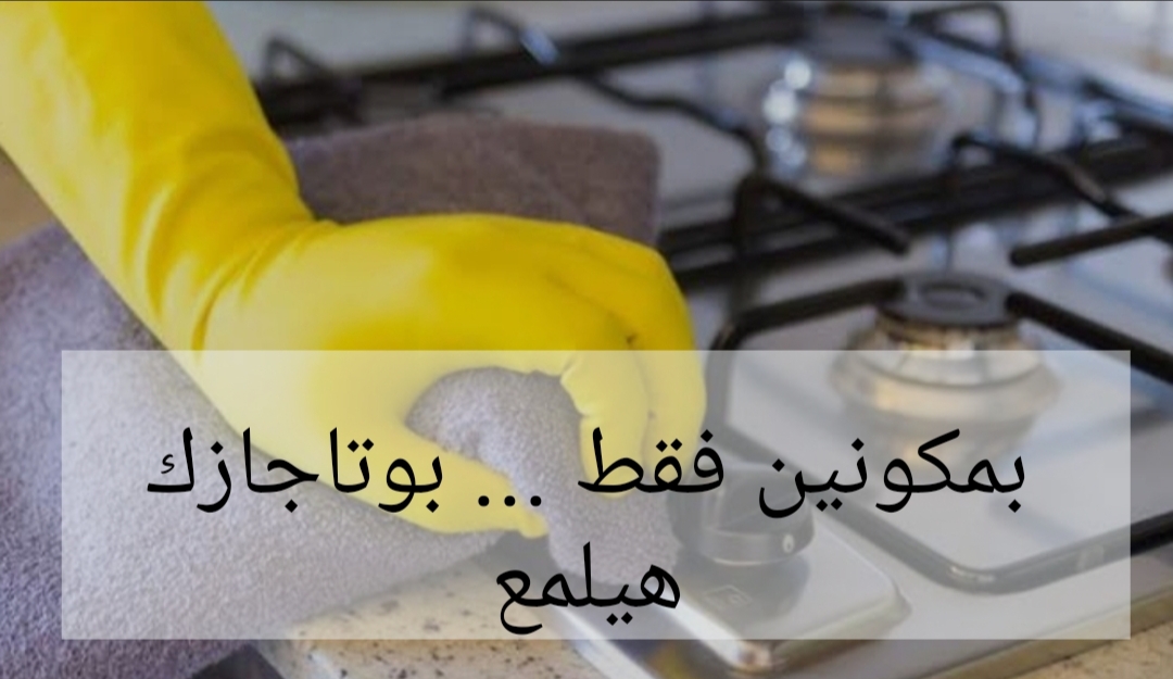 محدش هيقلك عليها غيري.. اقوى وصفة لتنظيف البوتاجاز.. هيرجع جديد نوفي!! 5 محدش هيقلك عليها غيري.. اقوى وصفة لتنظيف البوتاجاز.. هيرجع جديد نوفي!!