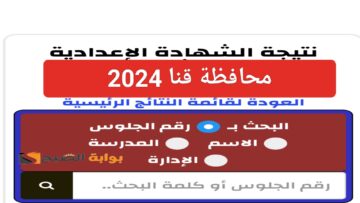 “ظهرت رسمياً”.. رابط نتيجة الشهادة الاعدادية قنا 2024 qena.edu.eg تالتة اعدادي برقم الجلوس