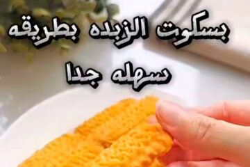 بسكوت الزبدة السهل بأقل التكاليف وأسرع طريقة في المنزل
