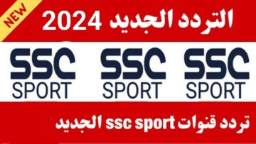 “أحدث إشارة”.. تردد قناة SSC الرياضية الناقلة مباراة النصر والهلال في نهائي كأس موسم الرياض الجديد
