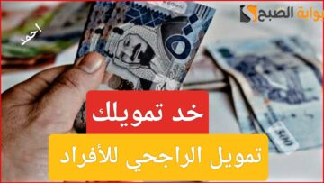 “خد تمويلك”.. تمويل الراجحي بنك للافراد 1445 وما هي شروط قرض AL-Rajahibank للمواطنين