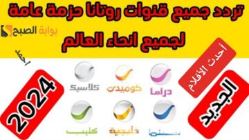 “أقوى إشارة”.. تردد قناة روتانا سينما 2024 Rotana Cinema لمتابعة أجدد الأفلام على النايل سات