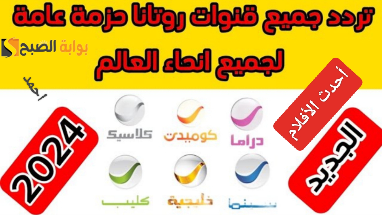 “أقوى إشارة”.. تردد قناة روتانا سينما 2024 Rotana Cinema لمتابعة أجدد الأفلام على النايل سات