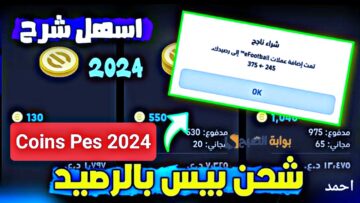الآن “اشحن يلا Coins”.. طريقة شحن كوينز بيس 2024 وفتح بكجات اللاعبين والفرق الجديدة من إي فوتبول