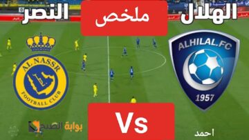 ملخص مباراة النصر والهلال اليوم في كأس موسم الرياض ومواجهة قوية بين Alnsaer والزعيم