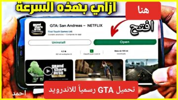 “نزلها الآن”.. تحميل gta San Andreas على أجهزة الأندرويد والآيفون 2024 جاتا الجديدة للأجهزة الضعيفة