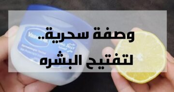 وصفات جمالية للبشرة .. وصفة الفازلين والليمون الهائلة لجمال البشرة .. النتيحة مفاجأة!!