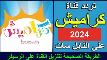 “متاح الآن”.. تردد قناة كراميش الجديد 2024 للاطفال ومتابعة أحدث الأناشيد والأغاني على النايل سات