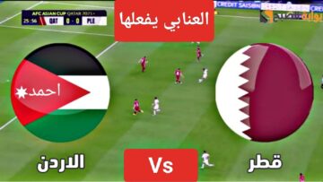 “العنابي يفعلها”.. نتيجة مباراة الاردن وقطر اليوم في نهائي كأس آسيا ولعبة المنتخب الاردني والقطري