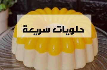 عيالك هيتجننوا من حلاوتها.. بحبة برتقال وسميد هتعملي اسرع وألذ حلوى وبطعم خرافي!!