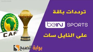 “ثبت الآن”.. تردد قناة بي ان سبورت القطرية الناقلة لمباراة نيجيريا كوت ديفوار في نهائي كأس أمم أفريقيا