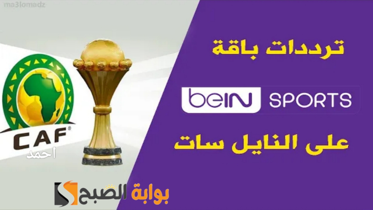 "ثبت الآن".. تردد قناة بي ان سبورت القطرية الناقلة لمباراة نيجيريا كوت ديفوار في نهائي كأس أمم أفريقيا 5 “ثبت الآن”.. تردد قناة بي ان سبورت القطرية الناقلة لمباراة نيجيريا كوت ديفوار في نهائي كأس أمم أفريقيا