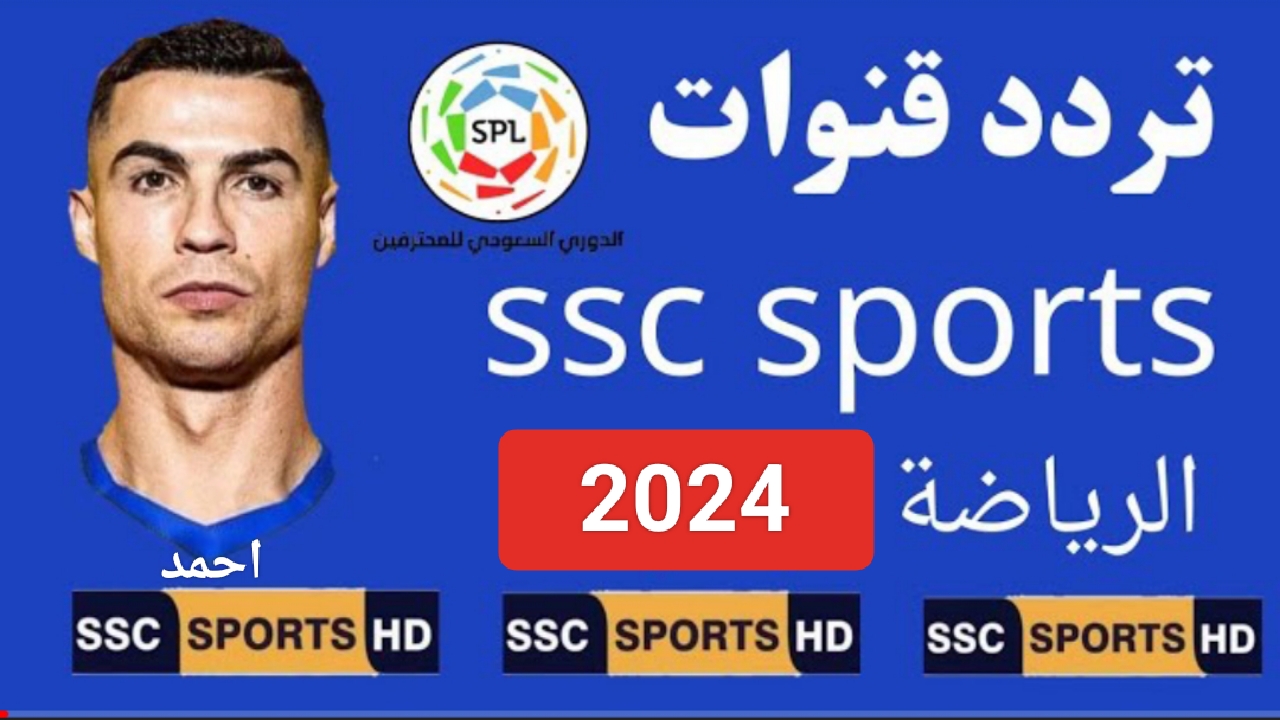"نزل الآن".. تردد قناة SSC HD على عرب سات وتابع الدوري السعودي للمحترفين بجودة عالية على الريسيفر 2 “نزل الآن”.. تردد قناة SSC HD على عرب سات وتابع الدوري السعودي للمحترفين بجودة عالية على الريسيفر