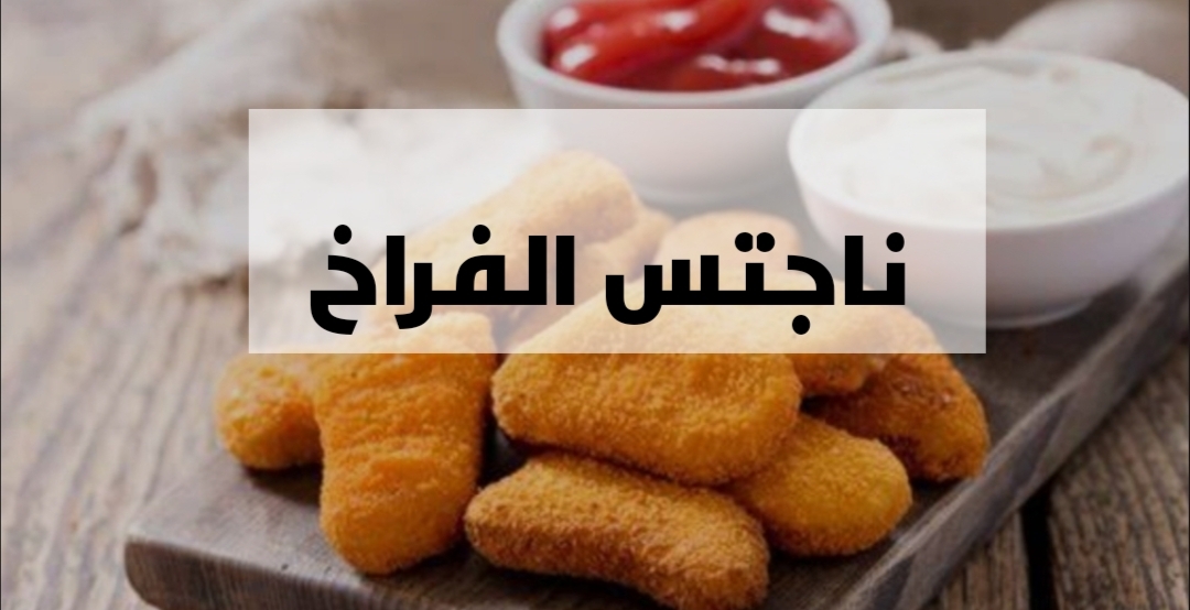 بدون بيض نهائي.. هتعملي اجمل وصفة ناجتس الفراخ من صدر فرخة واحد ..مش هتروحي تشتريه تاني