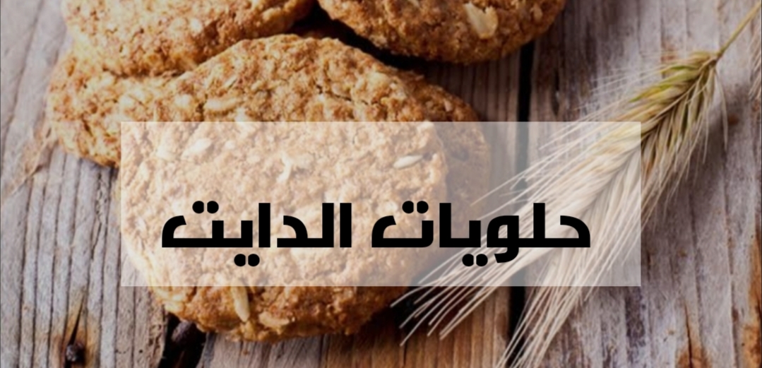 هتخسي بدون متحسي.. وصفة حلوى بسكويت الشوفان الصحية و بدون بيض نهائي يطعم خرافي