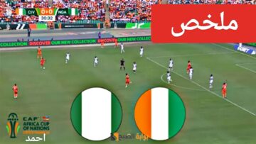 “ثنائية ساحقة”.. ملخص مباراة نيجيريا وكوت ديفوار اليوم في نهائي كأس أمم أفريقيا ونتيجة ساحل العاج