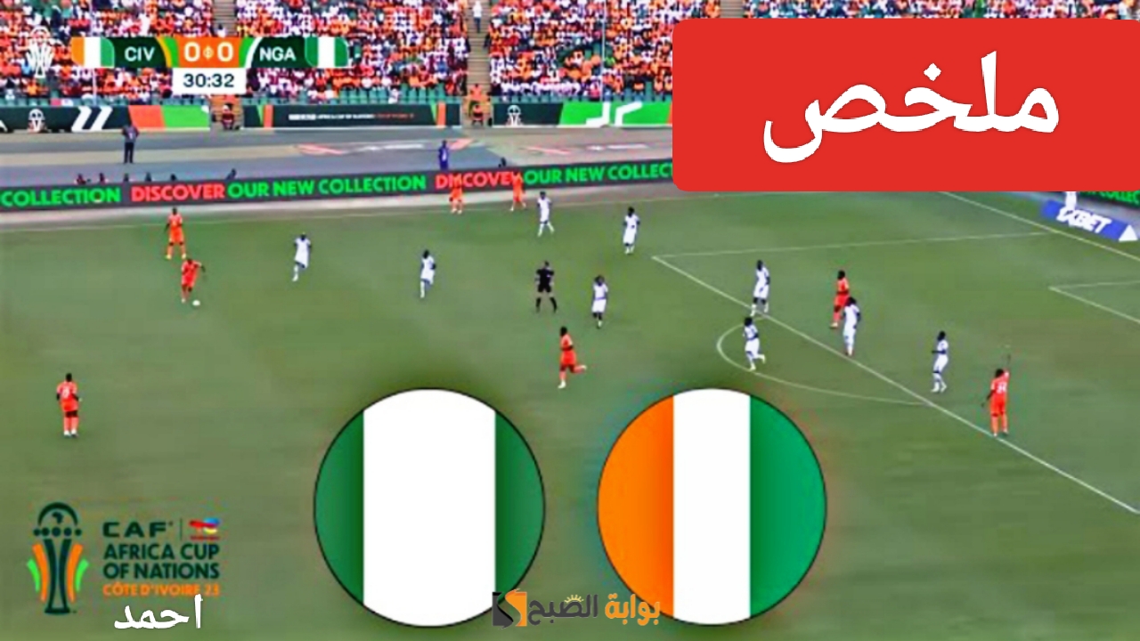 "ثنائية ساحقة".. ملخص مباراة نيجيريا وكوت ديفوار اليوم في نهائي كأس أمم أفريقيا ونتيجة ساحل العاج 5 “ثنائية ساحقة”.. ملخص مباراة نيجيريا وكوت ديفوار اليوم في نهائي كأس أمم أفريقيا ونتيجة ساحل العاج