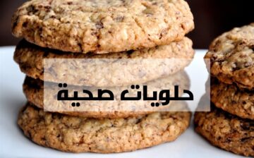 هيسد جوعك بليل… بسكويت الشوفان بالعسل..حلويات مشبعة وصحية مناسبة للدايت  