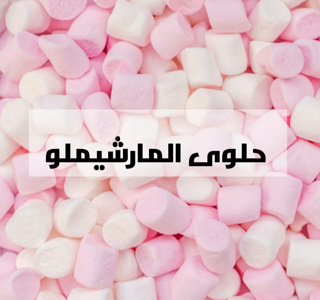 وليه تشتريها من بره ..طريقة عمل المارشميلو في المنزل بكوب سكر بس!!