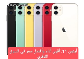 أيفون 11: أقوى أداء وأفضل سعر في السوق القطري