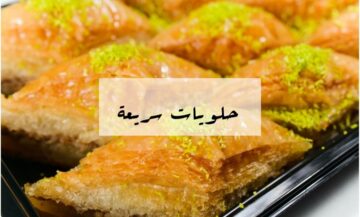 حلويات سهلة لرمضان… سينابون الجلاش وصفة لذيذة وسهلة لعزومات رمضان!!