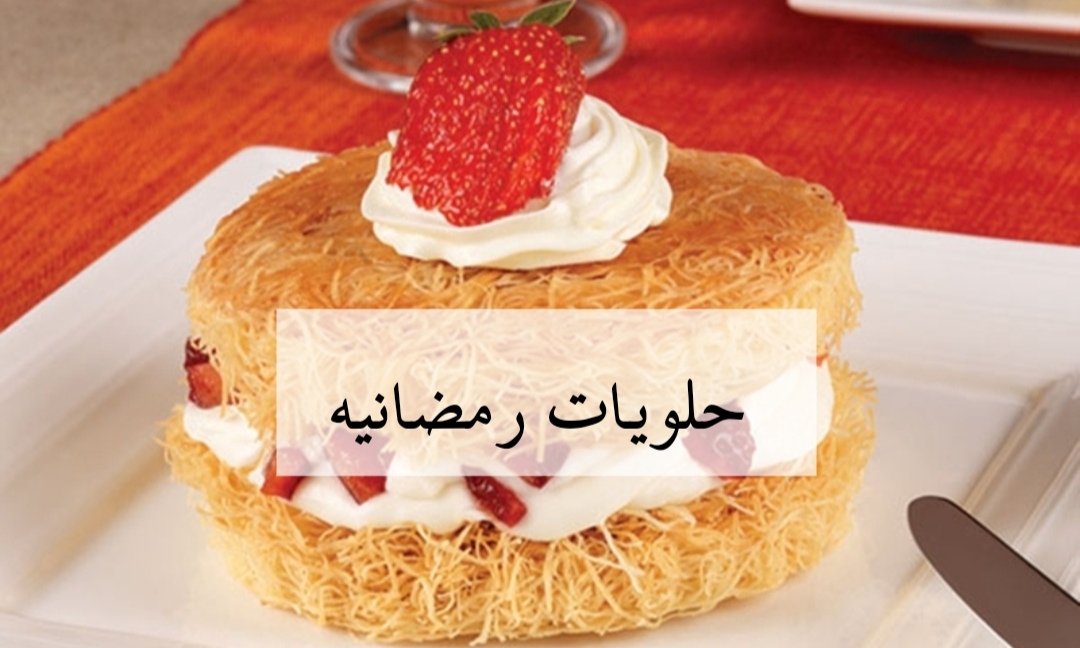 يلا حضري لوصفات رمضان.. طريقة عمل الكنافة بالفراولة بأسرع وقت!! 6 يلا حضري لوصفات رمضان.. طريقة عمل الكنافة بالفراولة بأسرع وقت!!