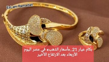 بكام عيار 21..«أسعار الذهب» في مصر اليوم الأربعاء بعد الارتفاع الأخير