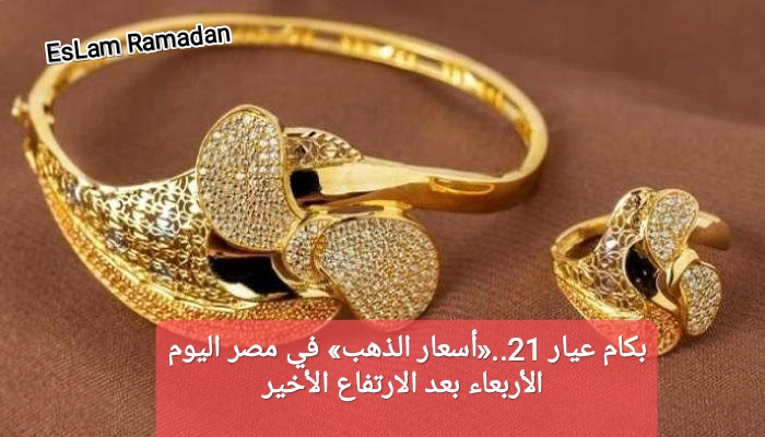 بكام عيار 21..«أسعار الذهب» في مصر اليوم الأربعاء بعد الارتفاع الأخير 5 بكام عيار 21..«أسعار الذهب» في مصر اليوم الأربعاء بعد الارتفاع الأخير