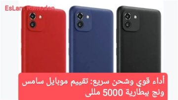 أداء قوي وشحن سريع: تقييم موبايل سامسونج ببطارية 5000 مللى أمبير بسعر في متناول الجميع