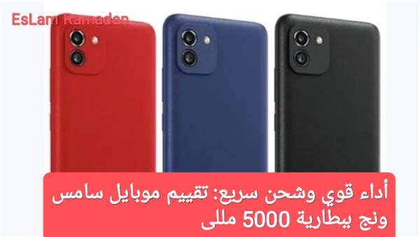 أداء قوي وشحن سريع: تقييم موبايل سامسونج ببطارية 5000 مللى أمبير بسعر في متناول الجميع 5 أداء قوي وشحن سريع: تقييم موبايل سامسونج ببطارية 5000 مللى أمبير بسعر في متناول الجميع