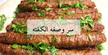 جارتي المغربية قالتلي عليها.. تعالى اعرفك على طريقة عمل وصفة الكفتة… وسر زيادة حجم الكفتة 