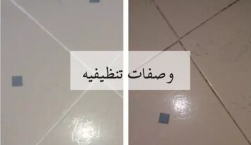 هتشوفي وشك فيها .. أقوى الوصفات لتنظيف السيراميك والرخام ..تنبهري بالنتيجة ..هيبرق ويلمع 
