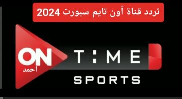“بجودة HD”.. تردد قناة أون تايم سبورت On Time Sport على النايل سات 2024 ومتابعة مباريات الدوري المصري