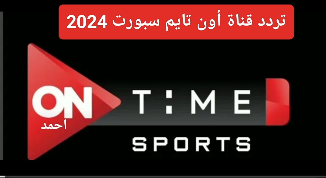 "بجودة HD".. تردد قناة أون تايم سبورت On Time Sport على النايل سات 2024 ومتابعة مباريات الدوري المصري 5 “بجودة HD”.. تردد قناة أون تايم سبورت On Time Sport على النايل سات 2024 ومتابعة مباريات الدوري المصري
