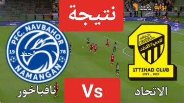 نتيجة مباراة الاتحاد ونافباخور اليوم في أبطال آسيا ومتابعة لقاء Al-Ittihad السعودي