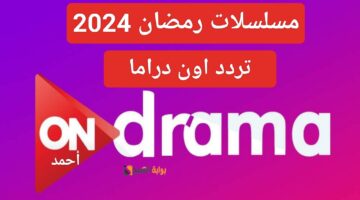 “حدث الآن”.. تردد قناة أون دراما On drama الجديد 2024 على النايل سات وتابع مسلسلات رمضان