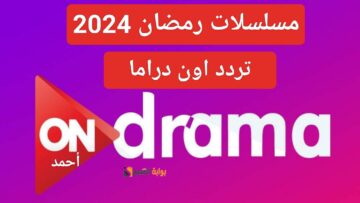 “حدث الآن”.. تردد قناة أون دراما On drama الجديد 2024 على النايل سات وتابع مسلسلات رمضان