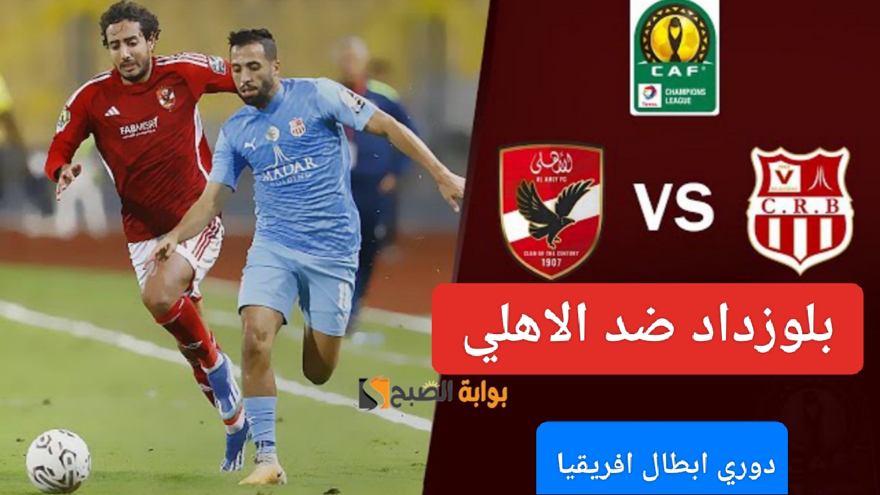 ملخص "ماتش Al Ahly"... مباراة الاهلي وشباب بلوزداد اليوم في دوري أبطال أفريقيا والتعادل السلبي يسيطر على اللقاء 5 ملخص “ماتش Al Ahly”… مباراة الاهلي وشباب بلوزداد اليوم في دوري أبطال أفريقيا والتعادل السلبي يسيطر على اللقاء