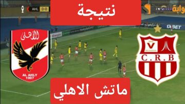 نتيجة ماتش الاهلي وبلوزداد في دور المجموعات ببطولة دوري ابطال افريقيا ونهاية لقاء Al-Ahly اليوم
